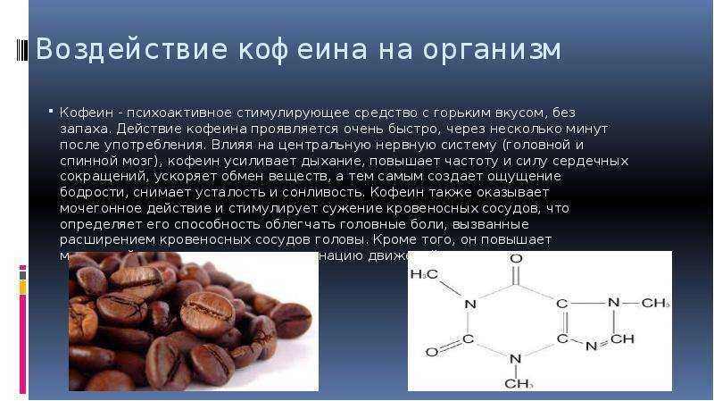 Сильнее кофеина. Кофеин алкалоид. Влияние кофеина на организм. Кофеин оказывает действие на. Эффекты кофеина.