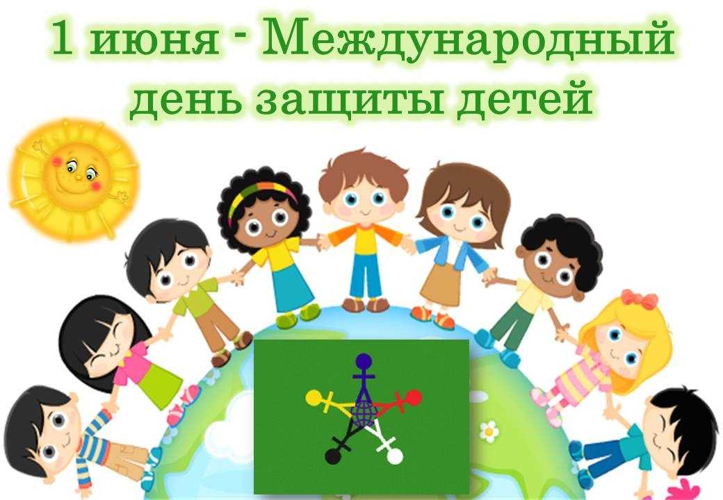 1 июня — международный день защиты детей! | страна мастеров