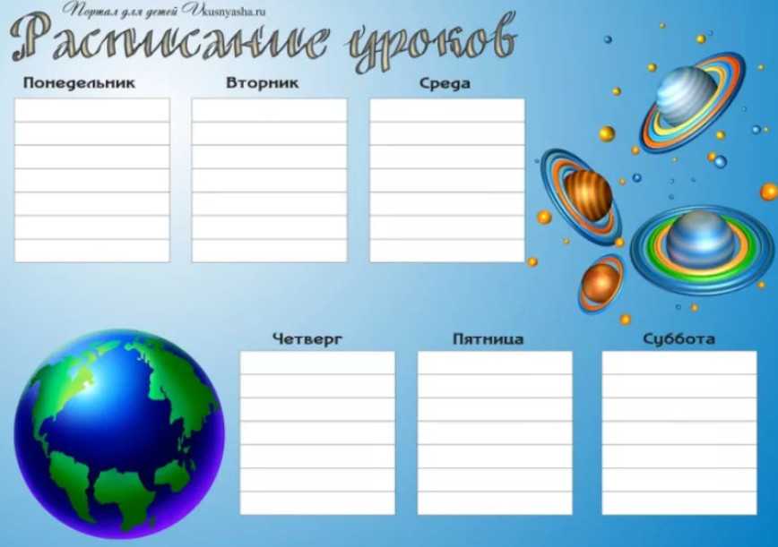 Расписание уроков шаблоны распечатать для девочек и мальчиков, скачать бесплатно расписание уроков картинки для школьников