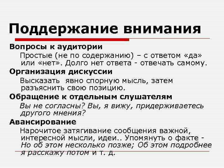 Том что необходимо больше внимания. Приемы поддержания внимания аудитории. Приёмы поддержания внимания слушателей. Привлечение внимания аудитории. Поддержание внимания аудитории в ходе выступления.