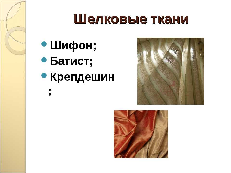 Как отличить шелк. Ассортимент шелковых тканей. Шелк презентация. Шелковые ткани презентация. Шёлк виды тканей.