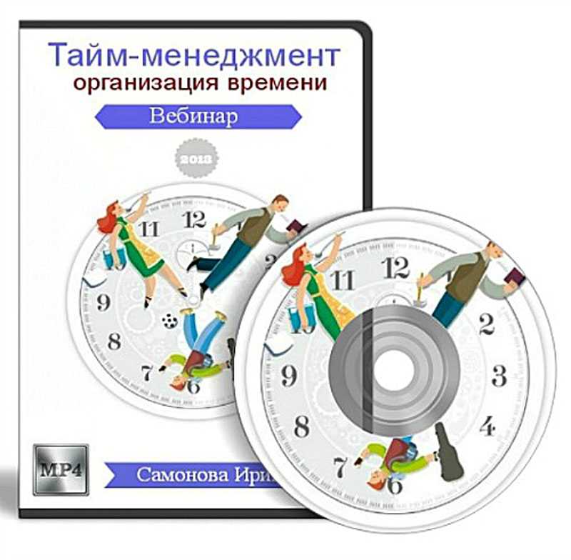 Система управления времени в организации. Тайм-менеджмент. Управление временем. Техники тайм-менеджмента. Тайм менеджмент для чайников.