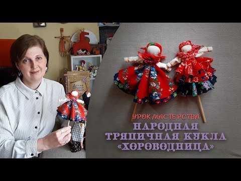 Мк - русская народная кукла "хороводница"