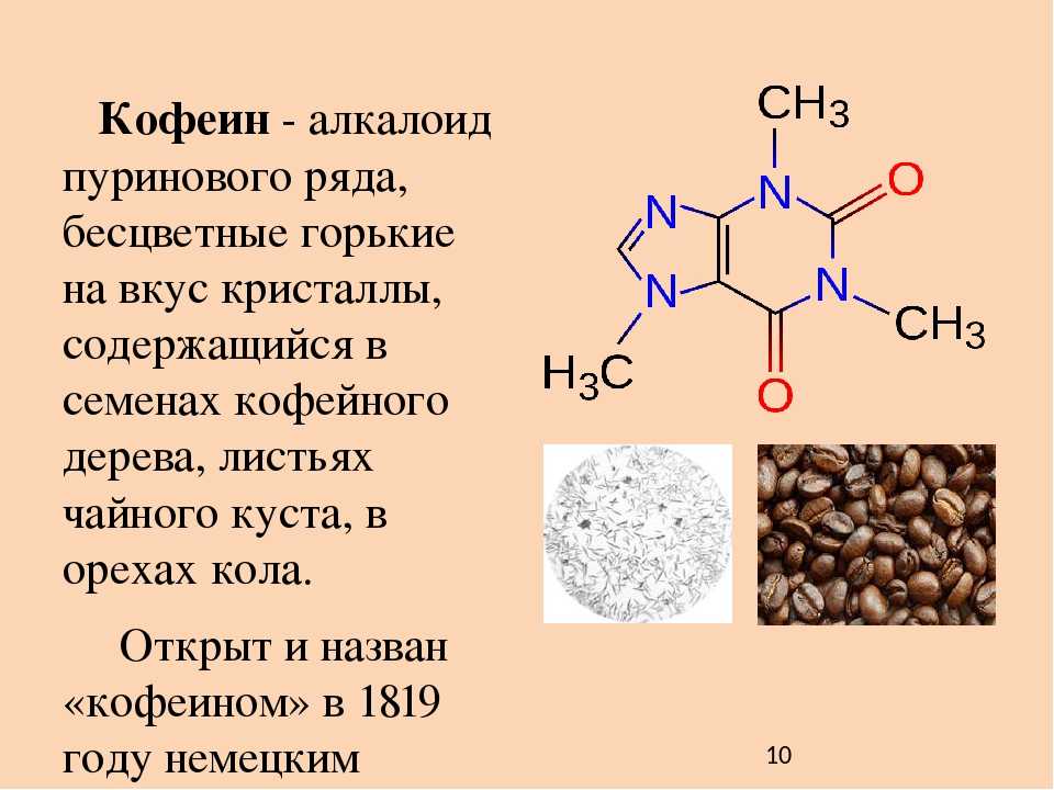 Работа кофеина. Хим структура кофеина. Кофеин строение молекулы. Кофеин химическая структура. Химическое строение кофеина.