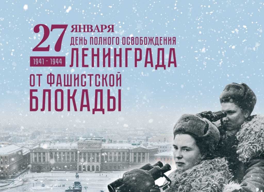 27 января 1944 года город Ленинград озарил праздничный салют Красноармейцы освободили практически всю Ленинградскую область Блокада, которая длилась долгих и страшных 872 дня, была снята Каждый год в этот день город проводит памятные и праздничные меропри