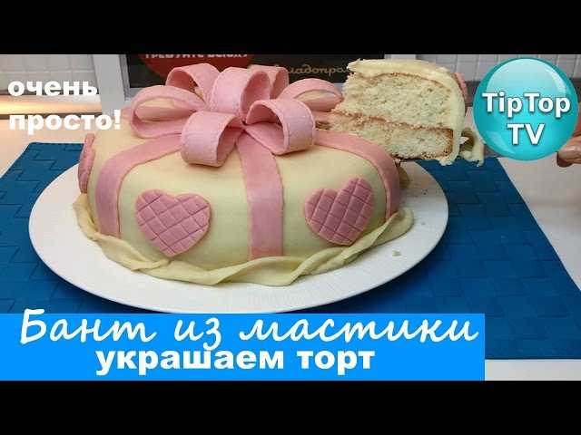 Банты из мастики для торта: мастер-класс по изготовлению маленького и большого бантика, как сделать мастику