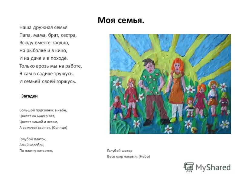 Стихотворение о семье для детей 5 лет