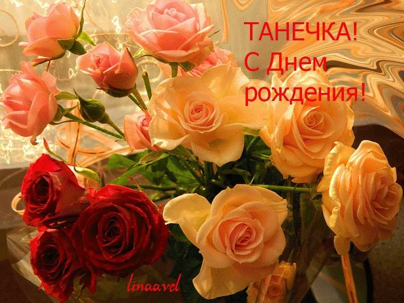 500 открыток "с днём рождения" татьяна (таня): красивые картинки