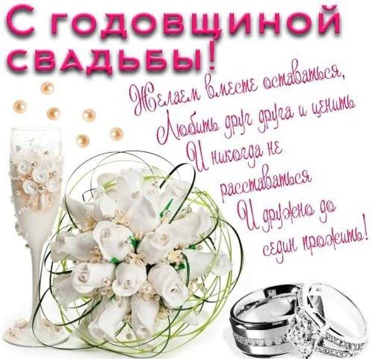 Открытки с 1 годовщиной свадьбы - скачать бесплатно