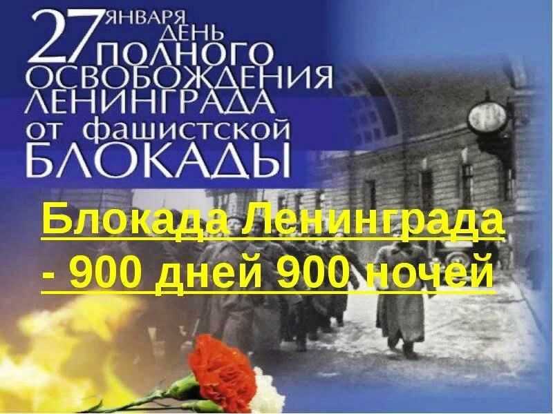День снятия блокады ленинграда в 2022 году