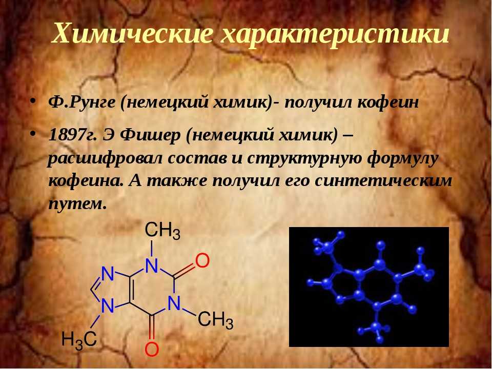 Кофеин бромид. Кофеин химическая структура. Химическое строение кофеина. Кофеин формула. Синтетический кофеин.