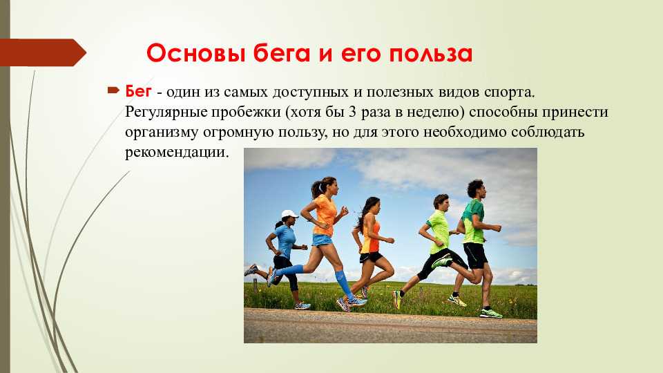 Советы для девушек, решивших заняться бегом для удовольствия и похудения Чем полезен бег для женщин, что нужно для занятий, где и в чем лучше бегать