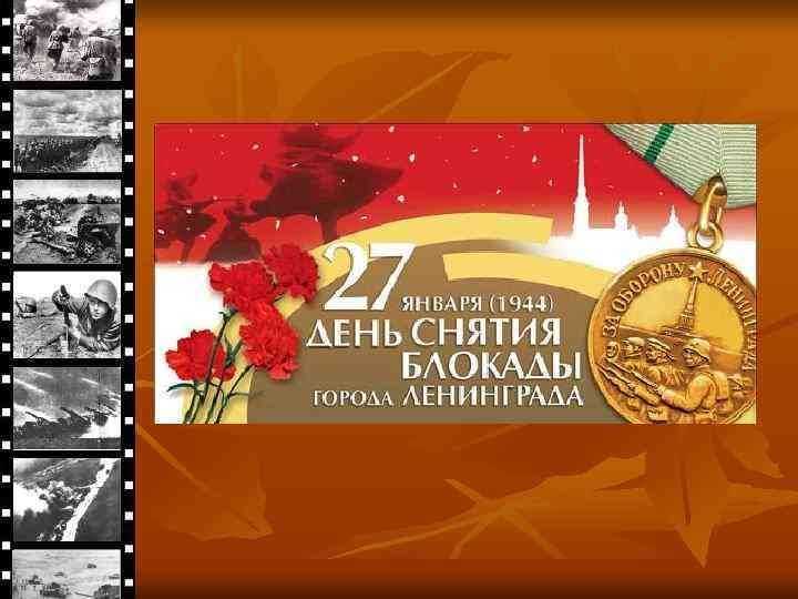 День снятия блокады ленинграда 2022 — 27 января, мероприятия в библиотеке, картинки