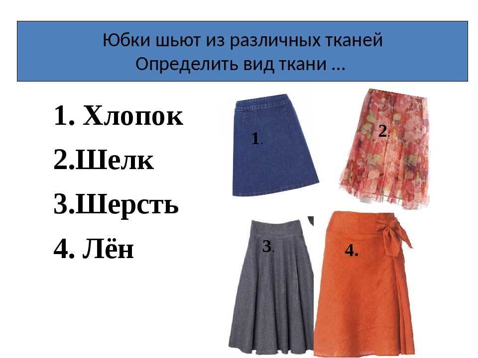 Какую ткань для юбки выбрать с учетом фасона и сезона: виды и рекомендации
