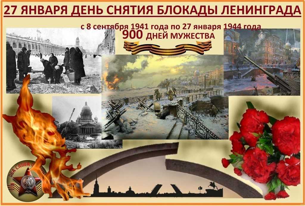 День снятия блокады ленинграда в 2022 году