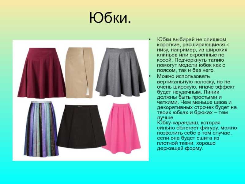 Виды юбок по крою и силуэту, длине, фасону, расположению разреза, наличию дополнительных элементов art-textil.ru