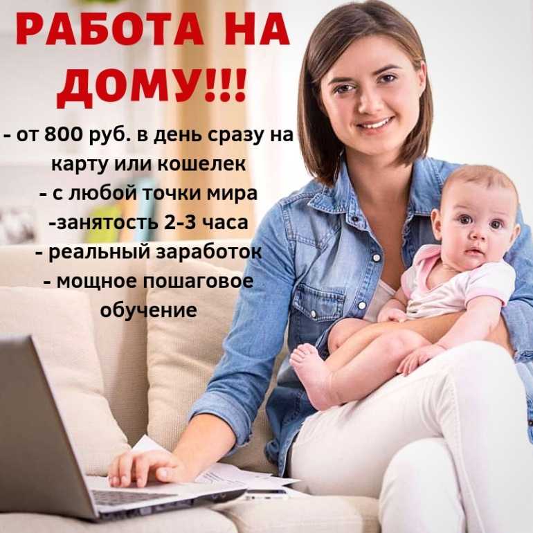 Как заработать в декрете