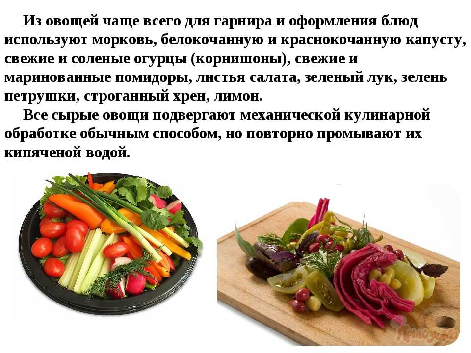 Технологическое приготовление блюд из овощей. Ассортимент холодных блюд из овощей. Ассортимент холодных закусок из овощей. Подготовка овощей к приготовлению блюд. Ассортимент гарниров из овощей.