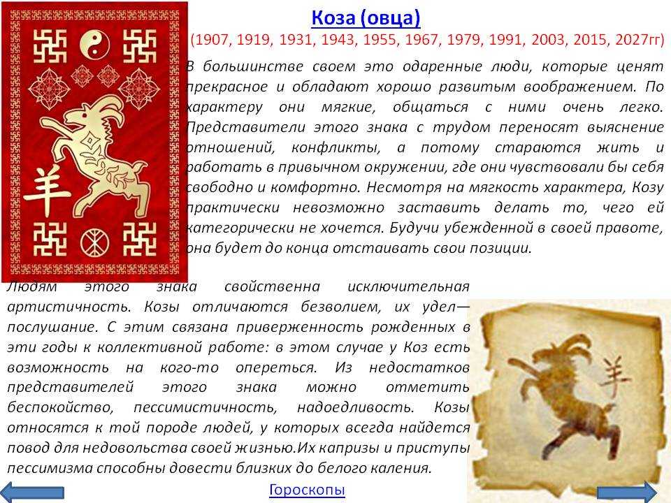 Зодиак год козы. Гороскоп по восточному гороскопу. Год гороскоп по годам. 1979 Годs какого животного. Китайский гороскоп характеристика.
