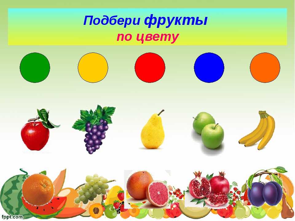 Фруктовая математика. Овощи и фрукты для детей. Фрукты для детей. Овощи по цвету и форме. Подбери предметы по цвету.