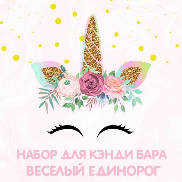 Набор для кэнди бара единорог нежно розовый наборы для дня рождения, праздника распечатай к празднику (бесплатно) каталог статей