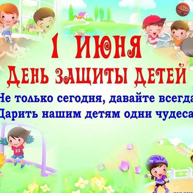 Проект день защиты детей 1 июня — международный день защиты детей