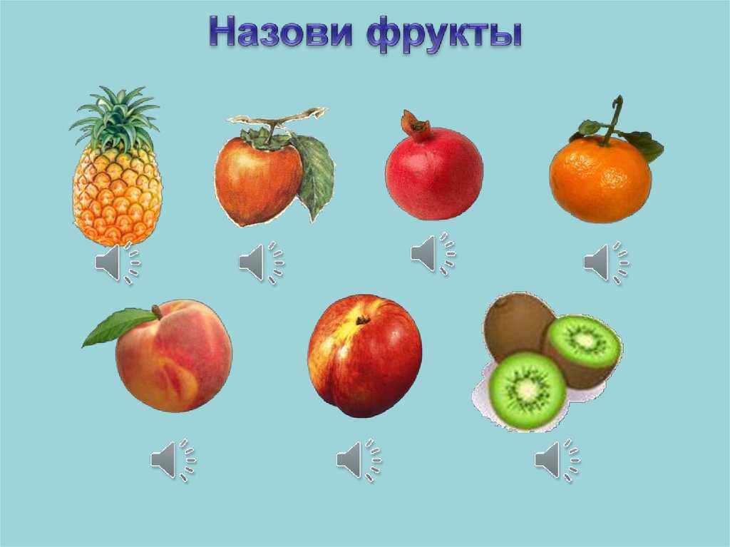 Назови плодовые. Назови фрукты для дошкольников. Фрукты презентация фрукт. Различаем овощи и фрукты. Овощи и фрукты по форме и цвету.