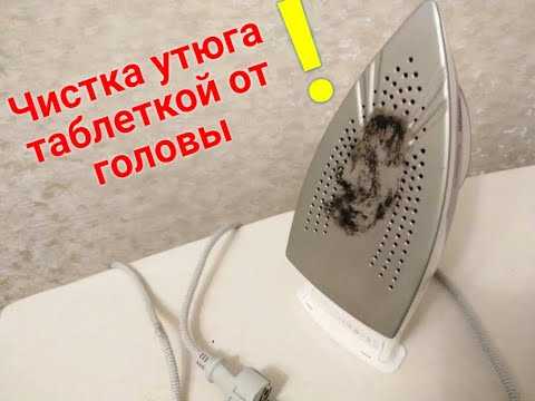 Как почистить утюг от нагара в домашних условиях с тефлоновой и керамической подошвой: быстро и дешево