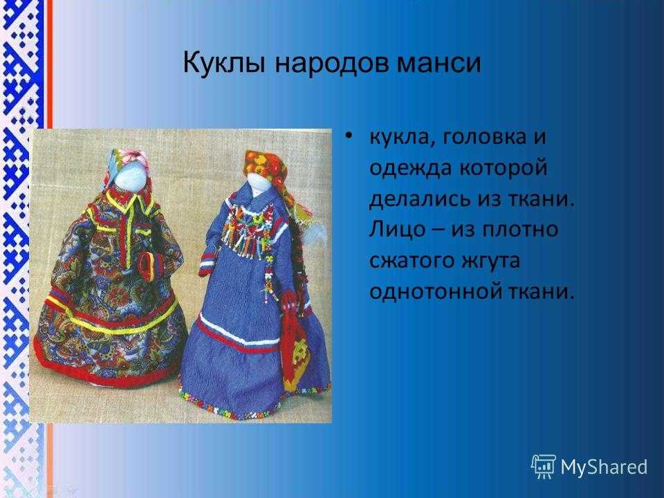 Кириллица  | российское вуду: зачем манси изготавливали куклы умерших людей