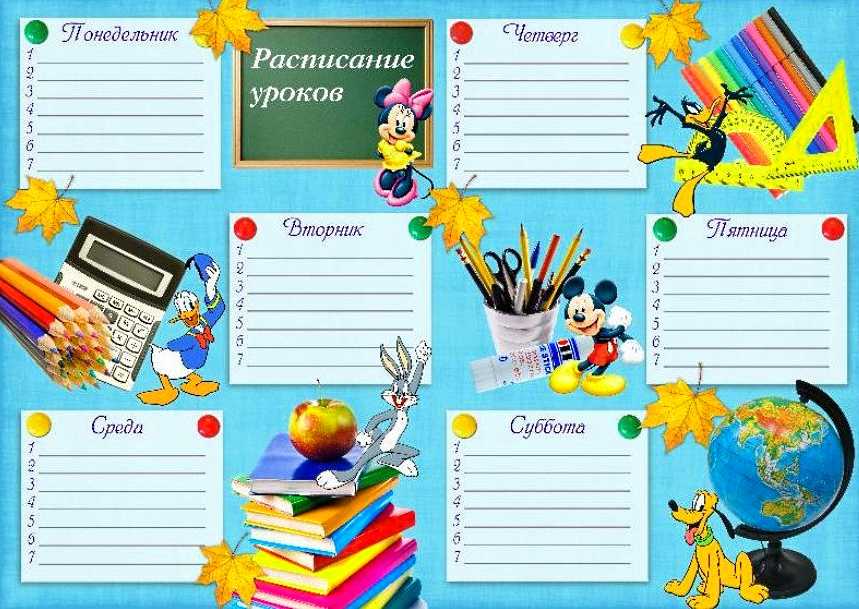 Расписание уроков шаблоны: для печати, заполнения и раскраски